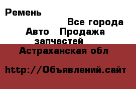 Ремень 6445390, 0006445390, 644539.0, 1000871 - Все города Авто » Продажа запчастей   . Астраханская обл.